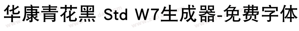 华康青花黑 Std W7生成器字体转换